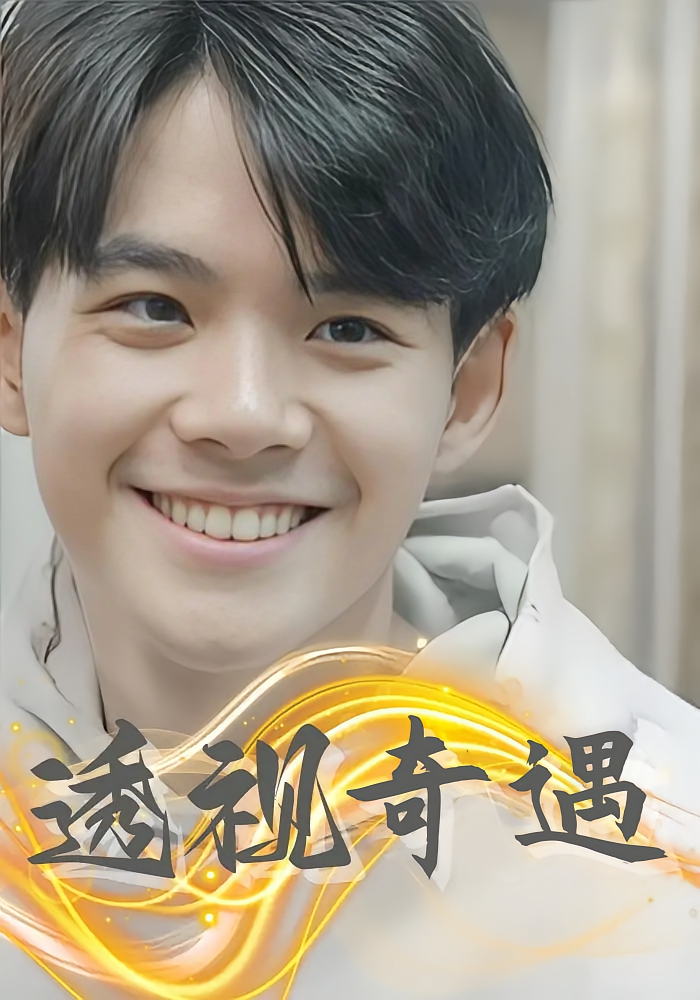 短剧《透视奇遇》海报