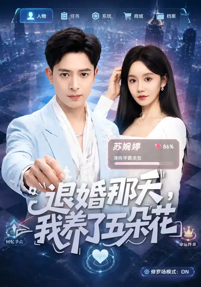 短剧《退婚那天，我养了五朵花》海报