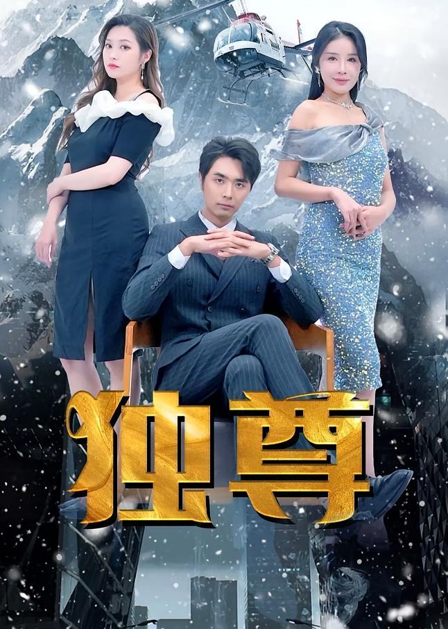 短剧《独尊》海报