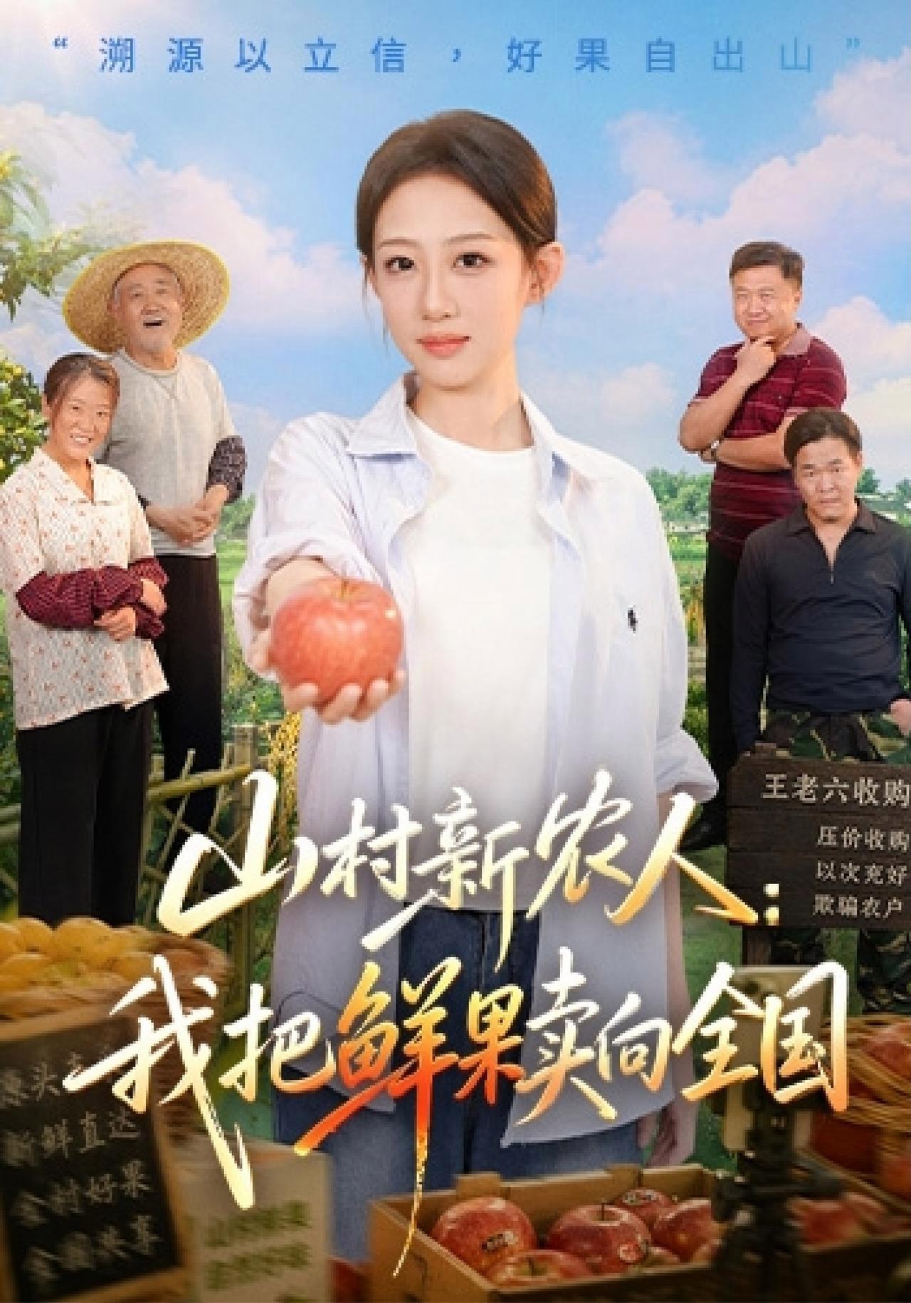 短剧《山村新农人：我把鲜果卖向全国》海报