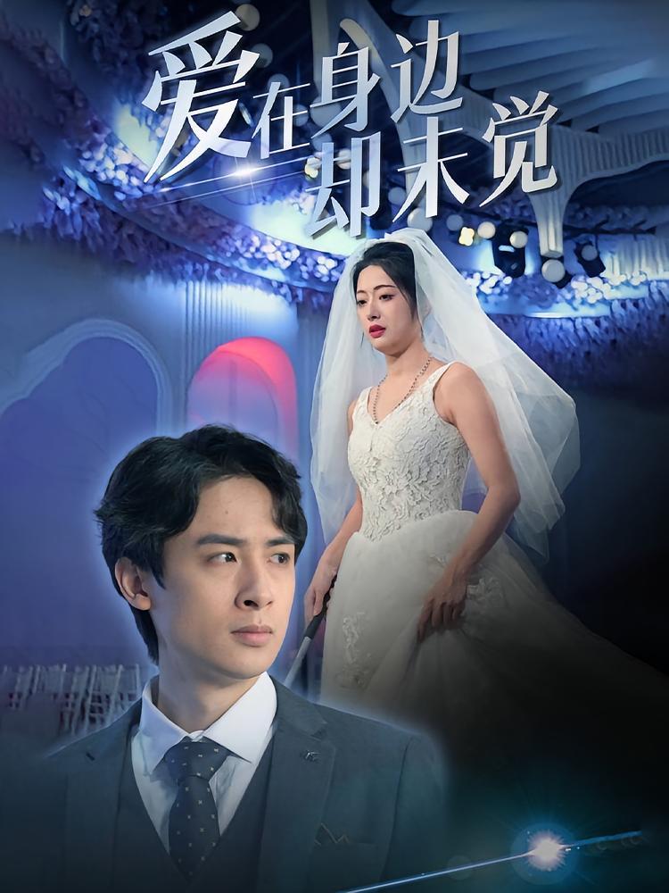 短剧《爱在身边却未觉》海报