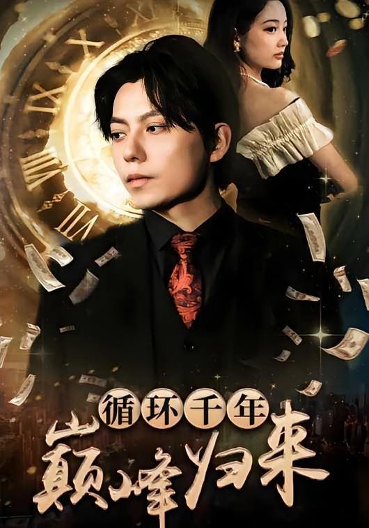 短剧《循环千年巅峰归来》海报