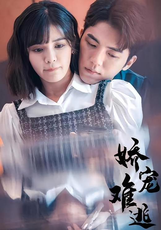 短剧《娇宠难逃》海报