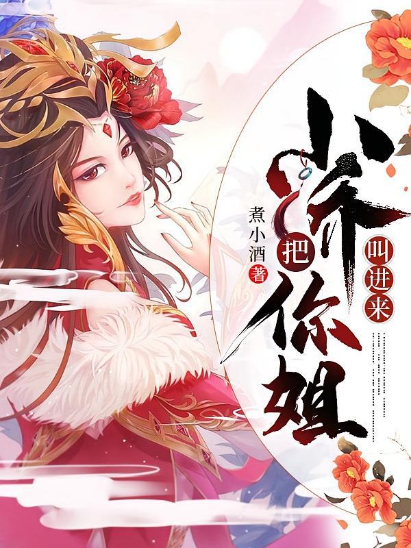 短剧《三国：小乔，把你姐叫进来》海报