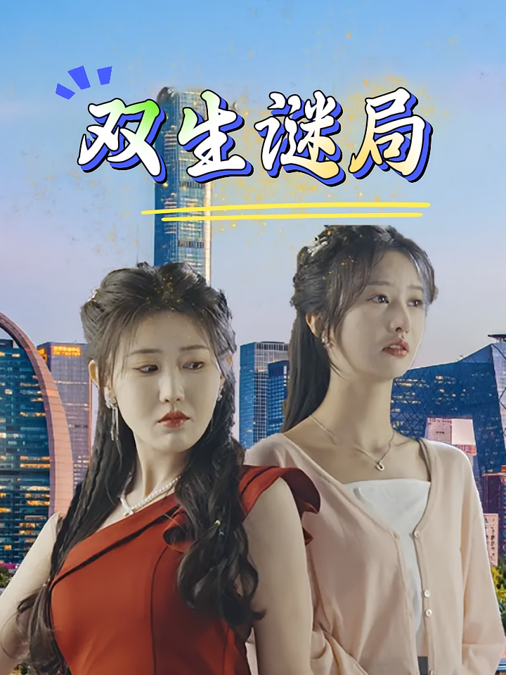 短剧《双生谜局》海报