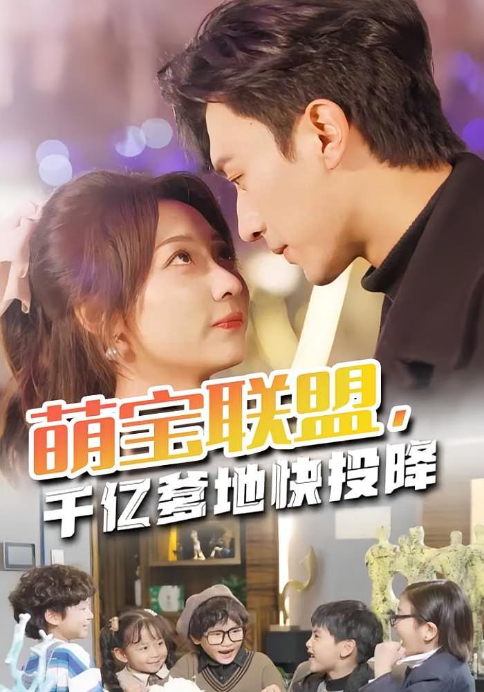短剧《萌宝联盟，千亿爹地快投降》海报