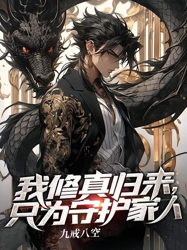 短剧《我修真归来，只为守护家人》海报