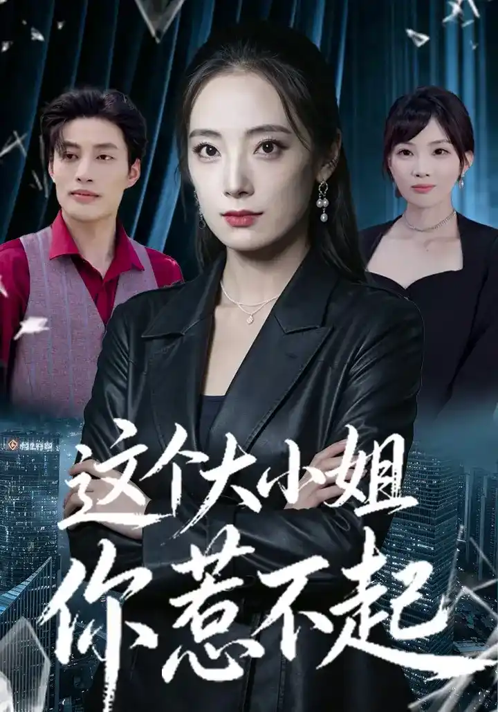 短剧《这个大小姐你惹不起》海报