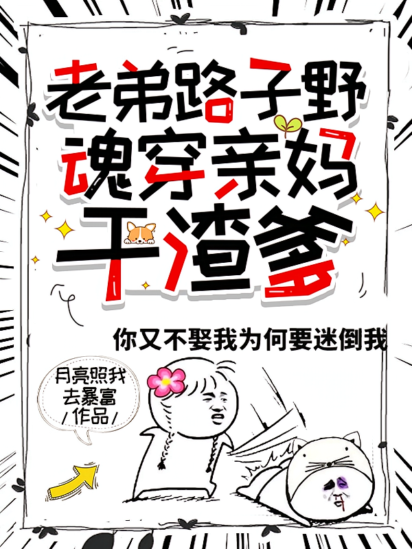 短剧《老弟路子野，魂穿亲妈干渣爹》海报