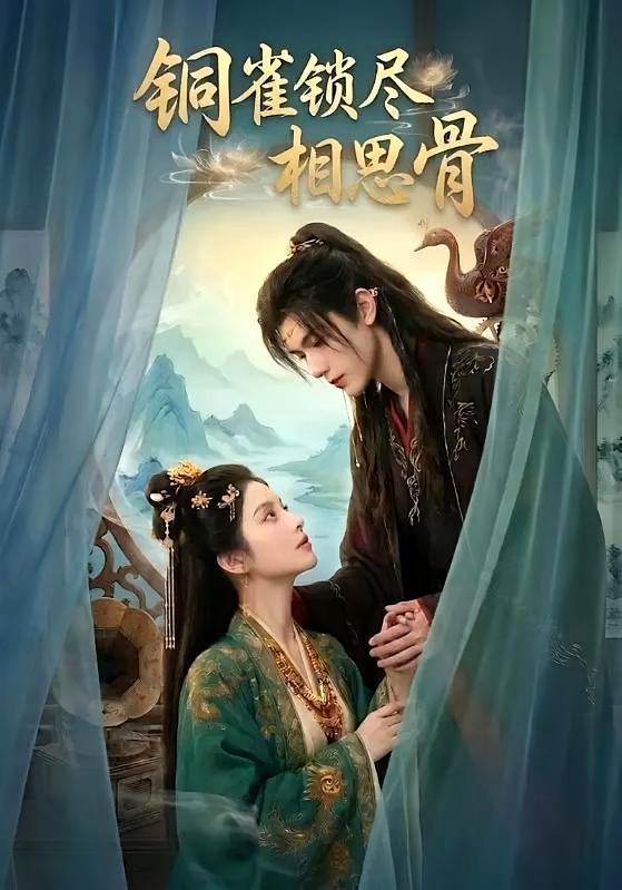 短剧《铜雀锁尽相思骨》海报