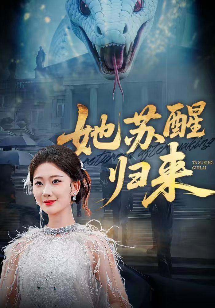 短剧《她苏醒归来》海报