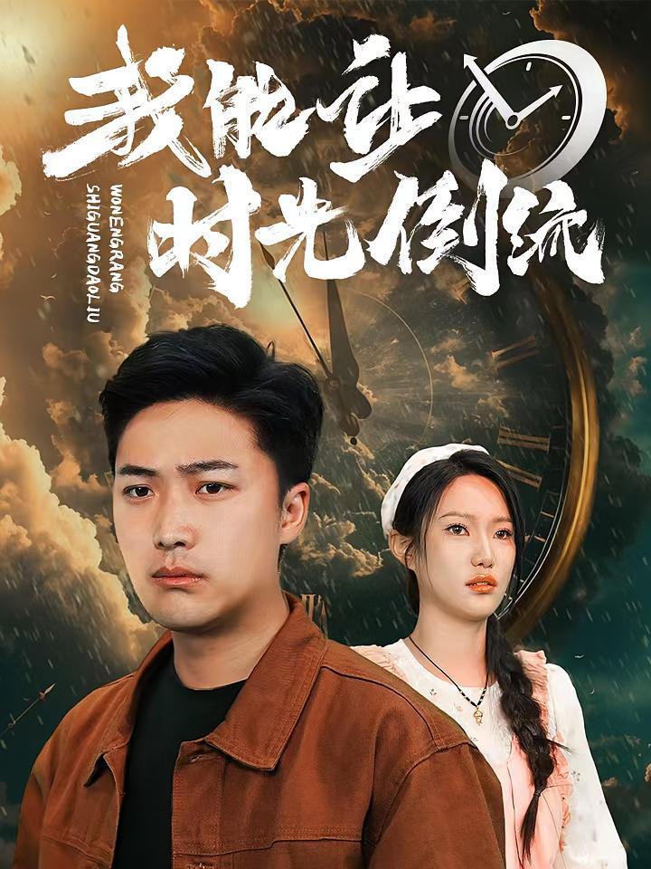 短剧《我能让时光倒流》海报