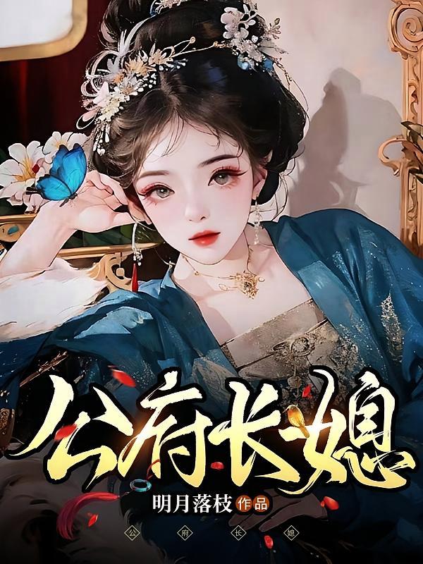 短剧《公府长媳》海报