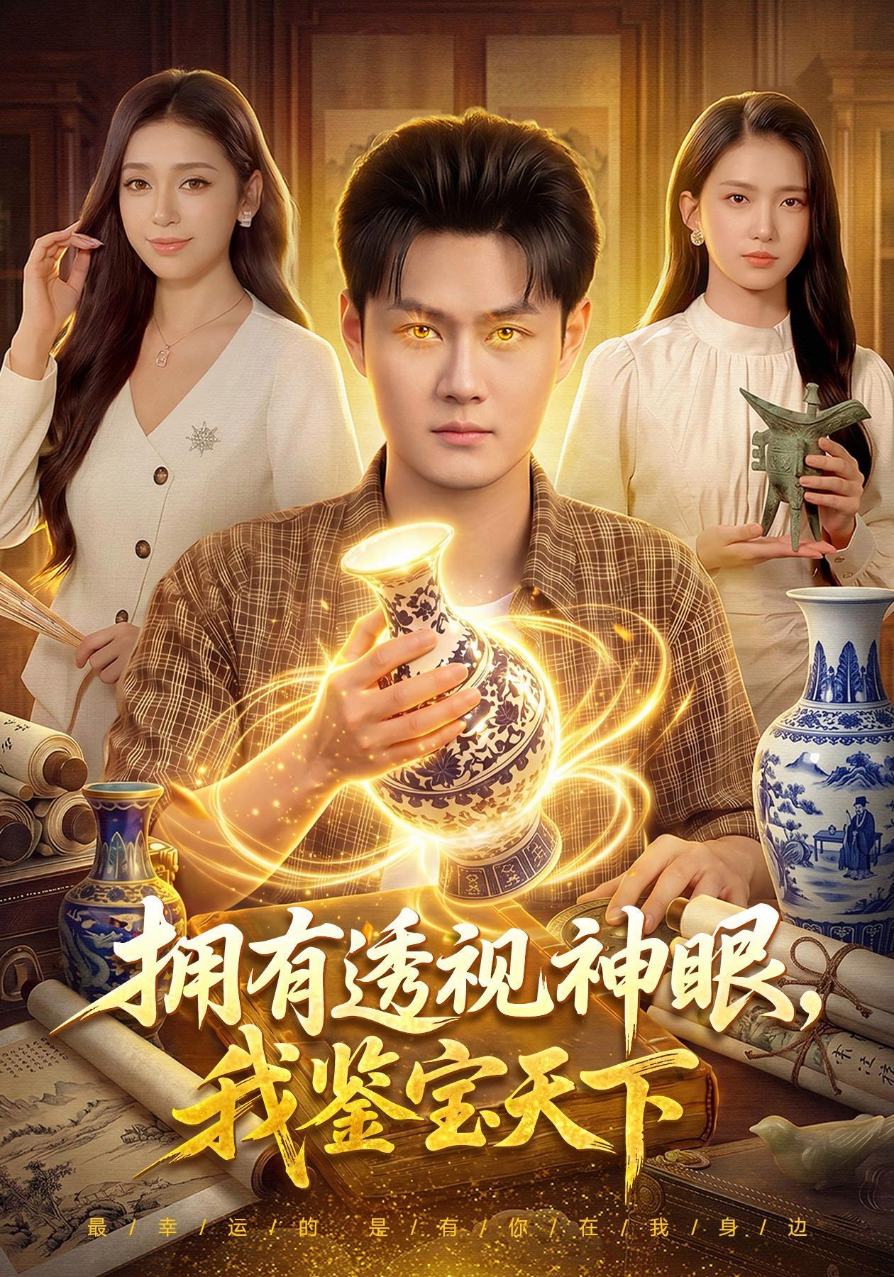 短剧《拥有透视神眼，我鉴宝天下》海报