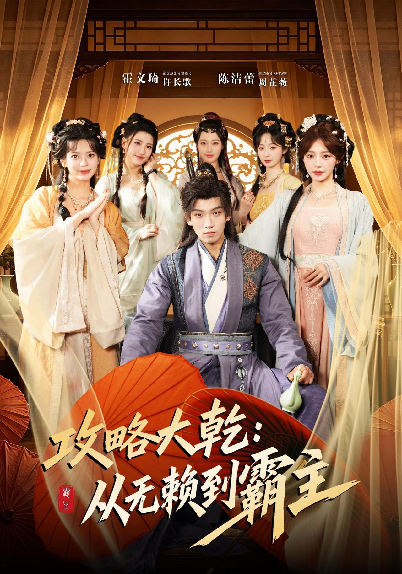 短剧《攻略大乾：从无赖到霸主》海报