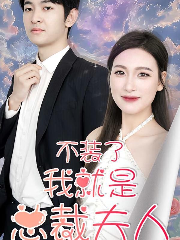 短剧《不装了，我就是总裁夫人》海报