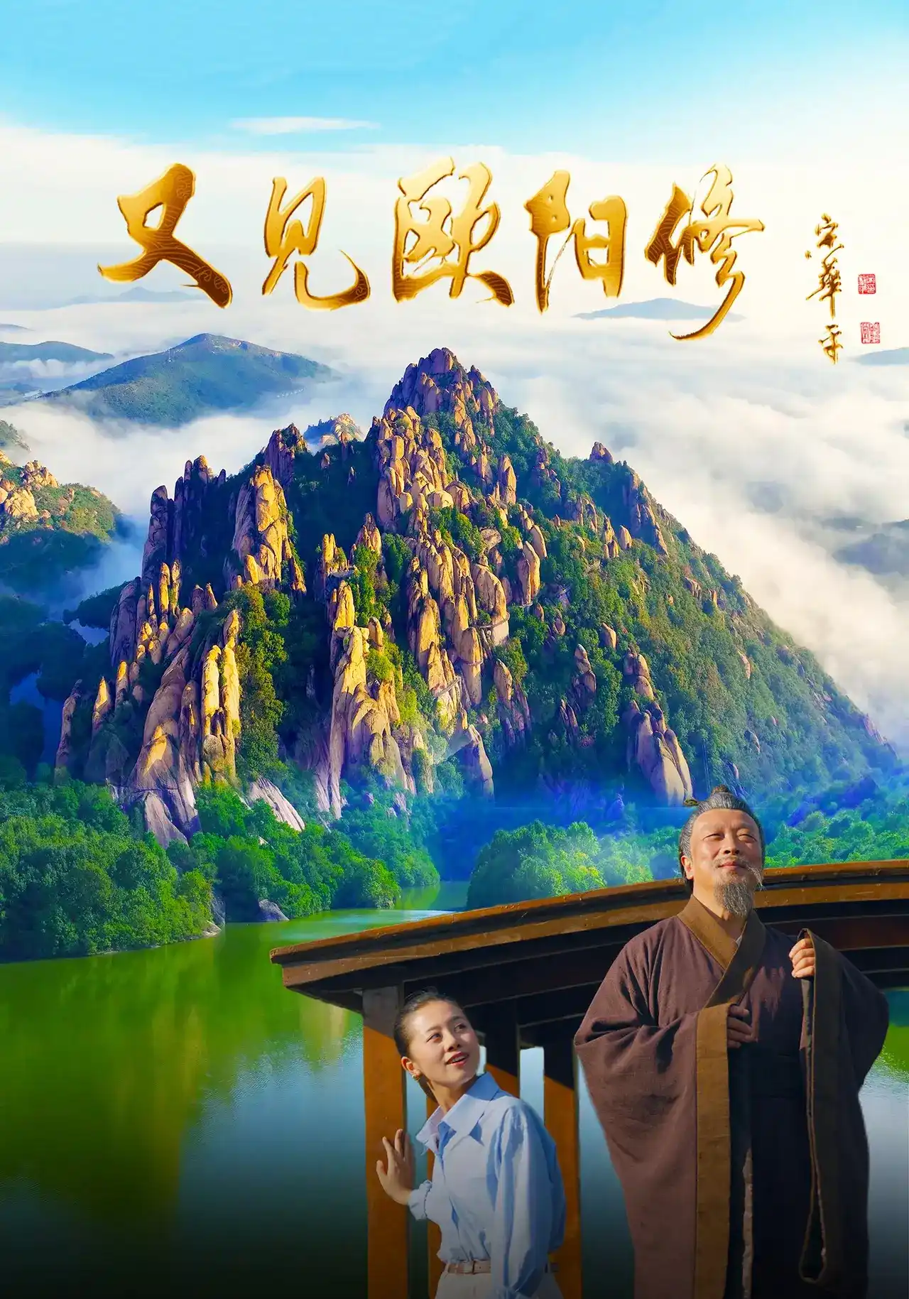 短剧《又见欧阳修》海报