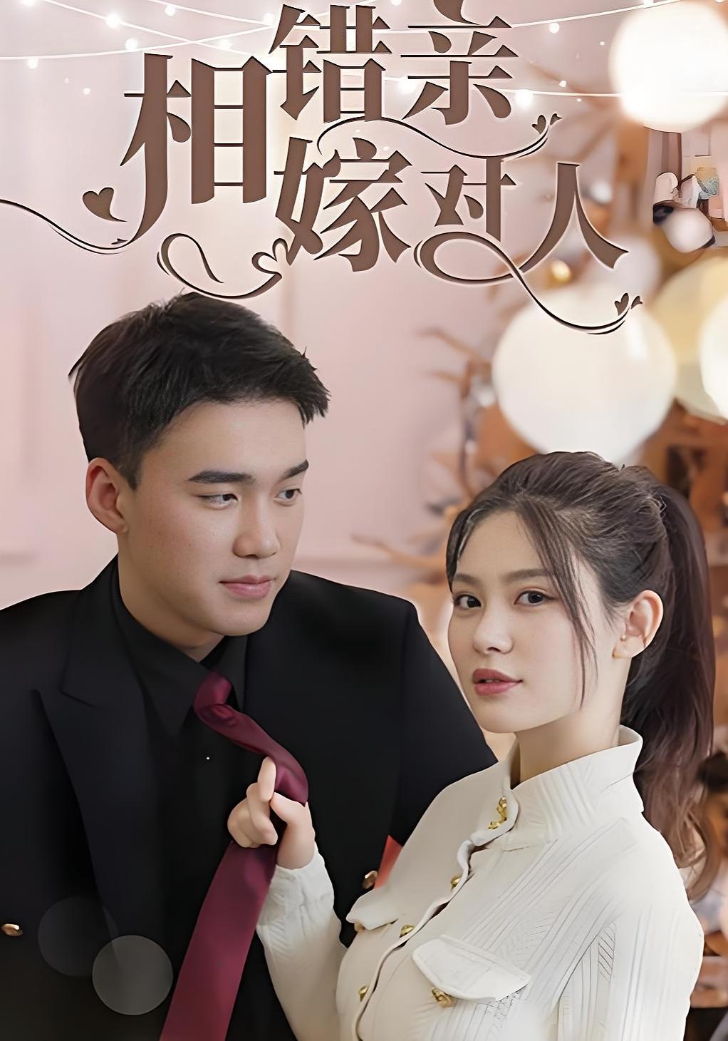 短剧《相错亲嫁对人》海报