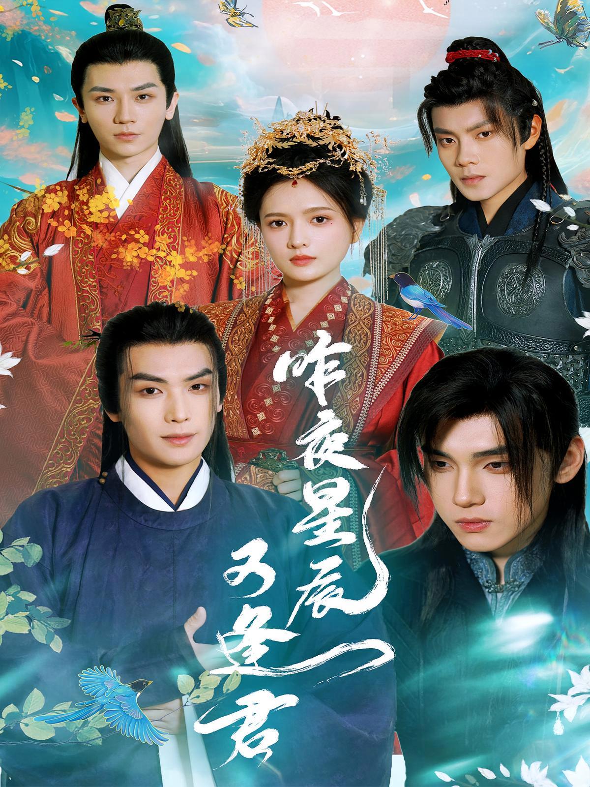 短剧《昨夜星辰又逢君》海报