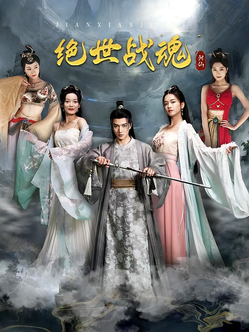 短剧《绝世战魂》海报
