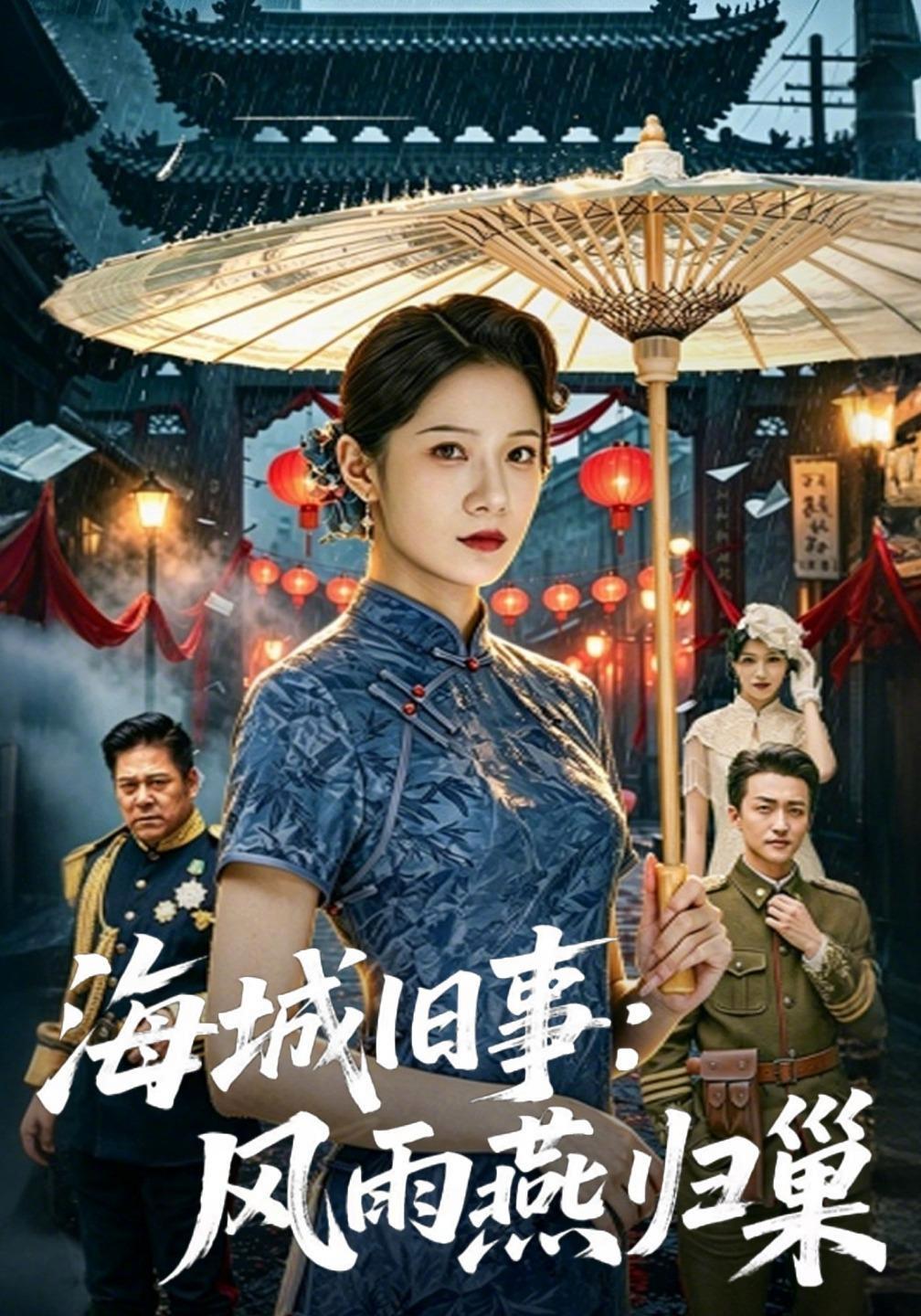 短剧《海城旧事：风雨燕归巢》海报