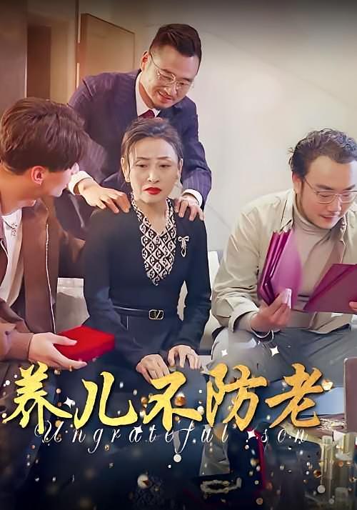 短剧《养儿不防老》海报