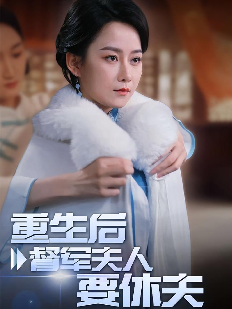 短剧《重生后督军夫人要休夫》海报