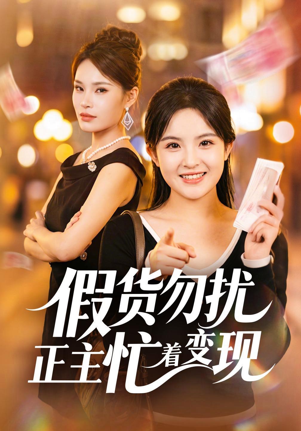 短剧《假货勿扰正主忙着变现》海报