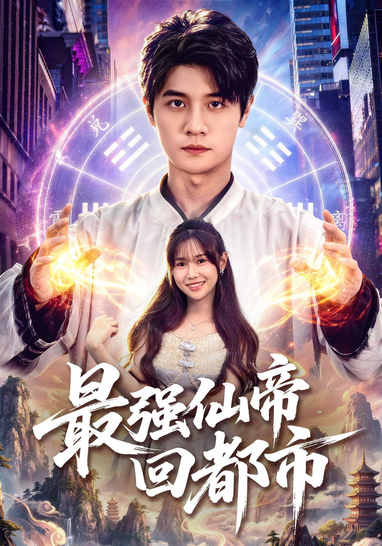 短剧《最强仙帝回都市》海报