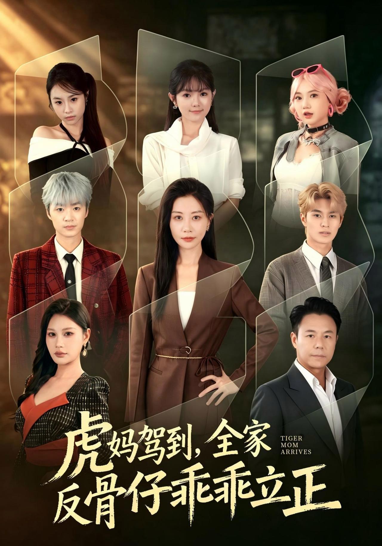 短剧《虎妈驾到，全家反骨仔乖乖立正》海报
