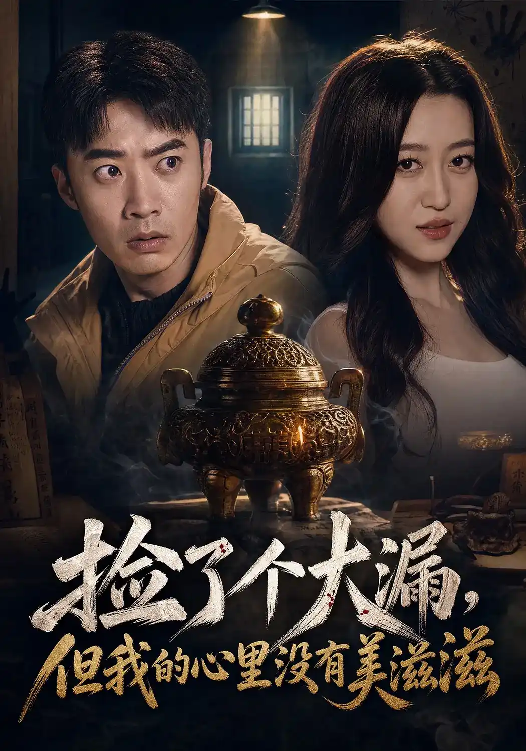 短剧《捡了个大漏，但我的心里没有美滋滋》海报