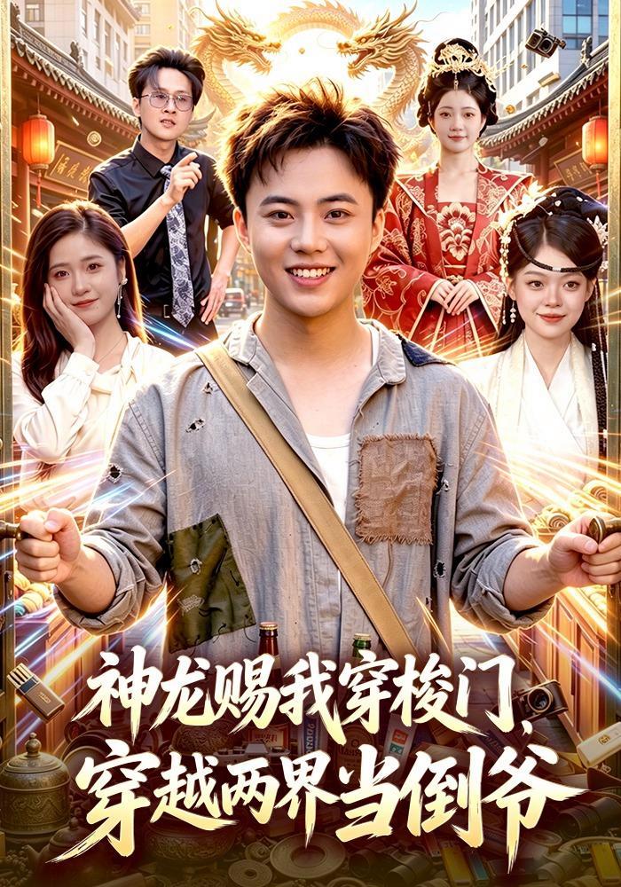 短剧《神龙赐我穿梭门，穿越两界当倒爷》海报