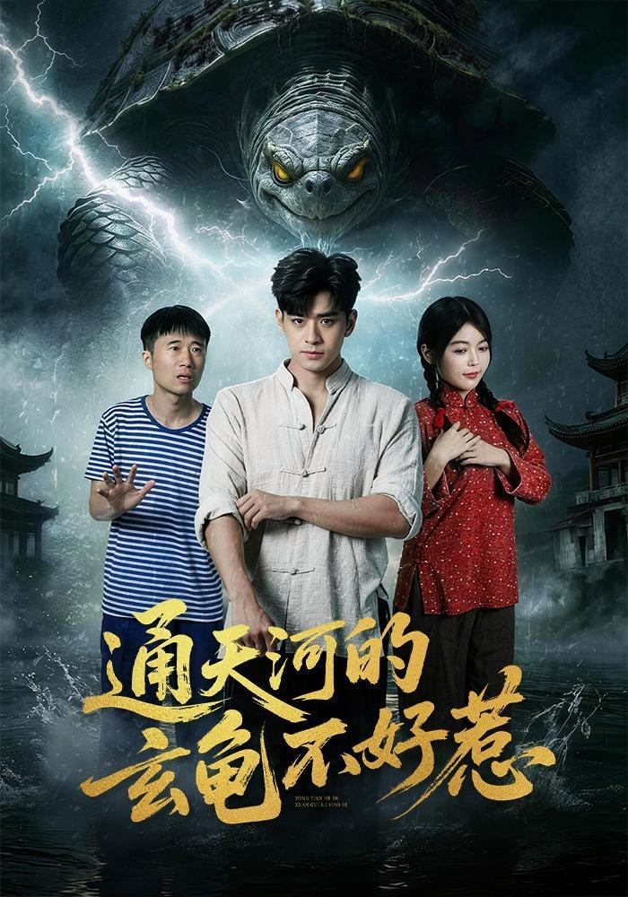 短剧《通天河的玄龟不好惹》海报