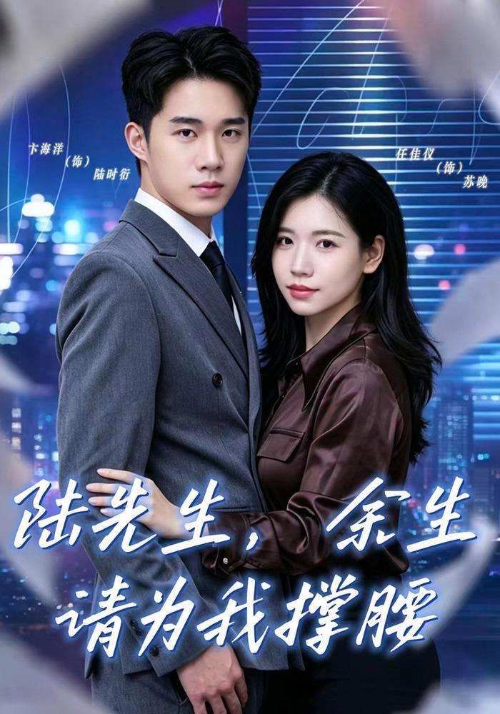 短剧《陆先生，余生请为我撑腰》海报