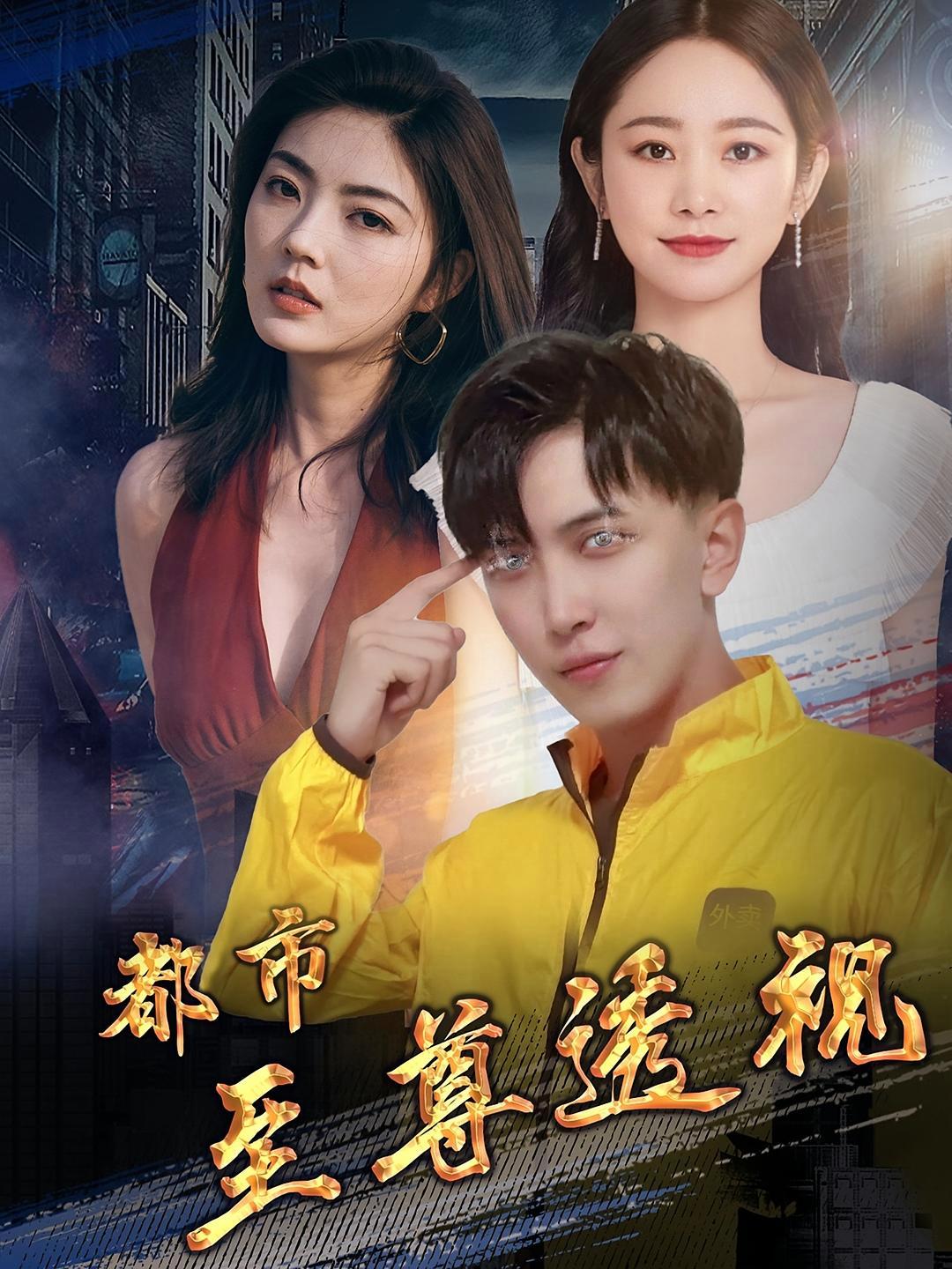 短剧《都市至尊透视》海报