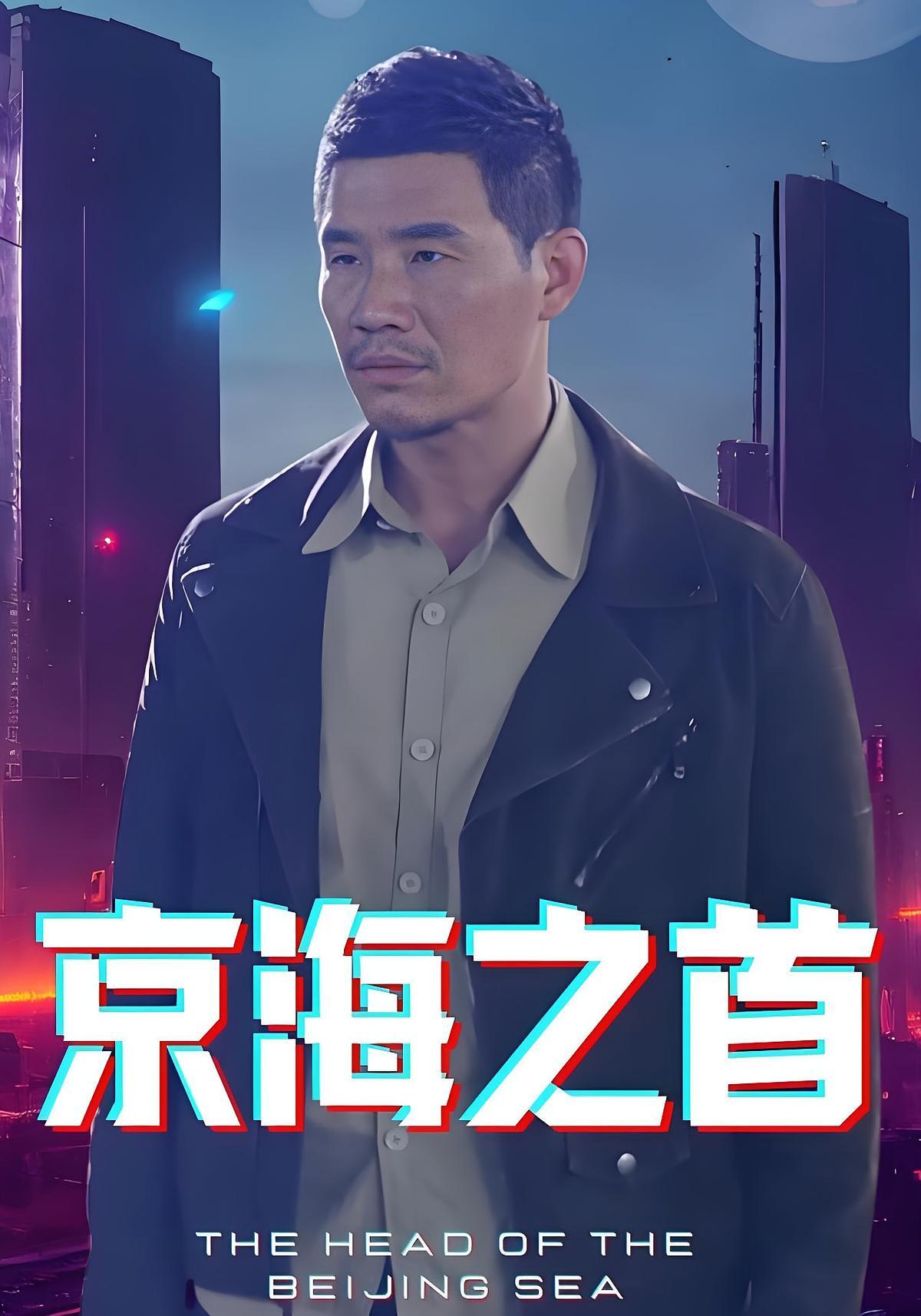 短剧《京海之首》海报