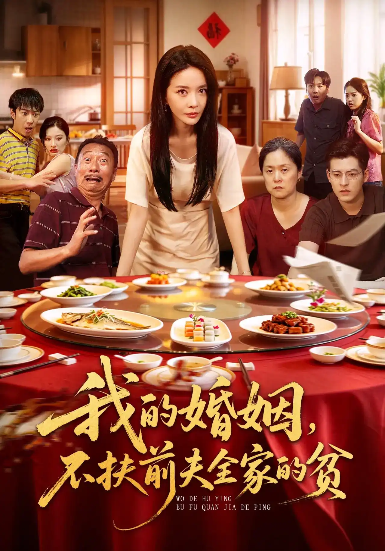 短剧《我的婚姻，不扶前夫全家的贫》海报