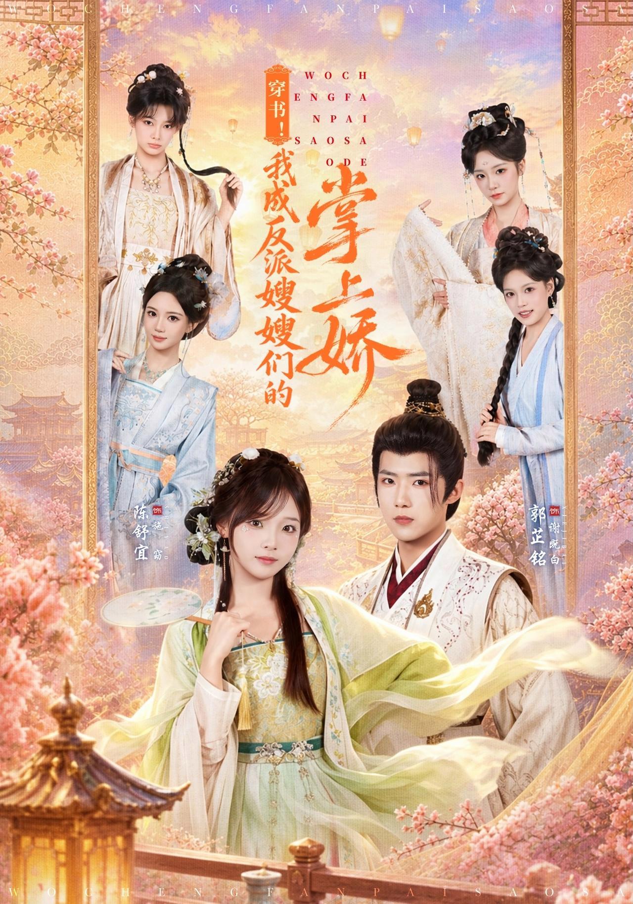 短剧《穿书！我成反派嫂嫂们的掌上娇》海报