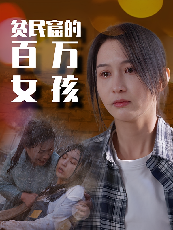 短剧《女孩的奋斗人生》海报