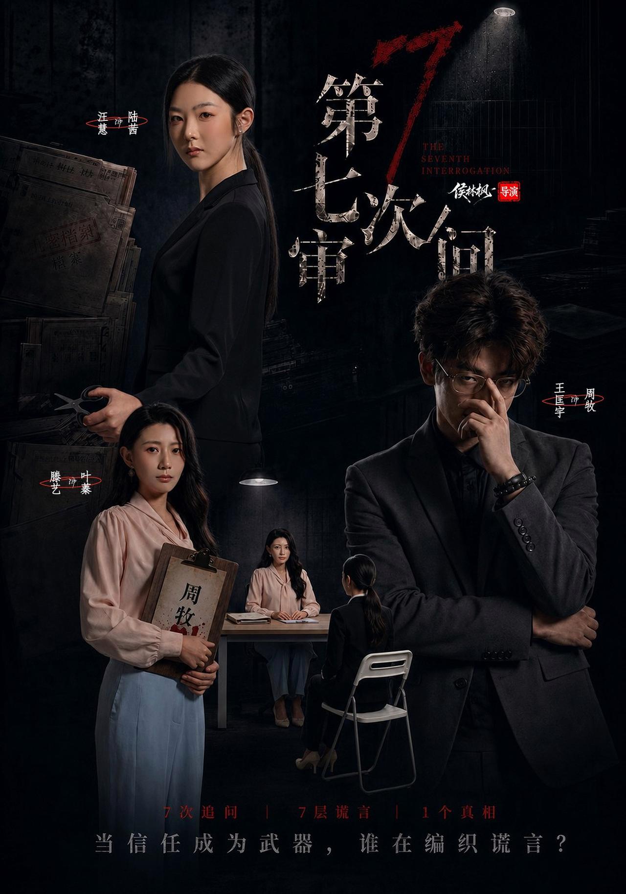 短剧《第七次审问》海报