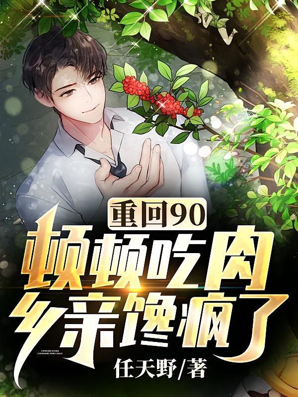短剧《重回90：顿顿吃肉？乡亲馋疯了》海报