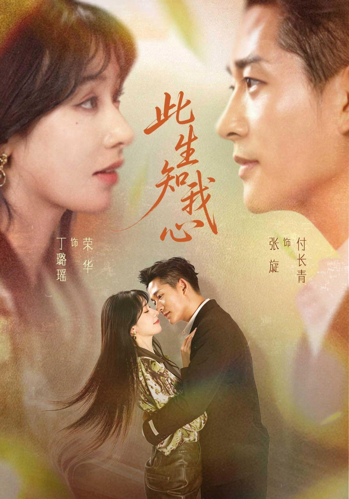 短剧《此生知我心》海报