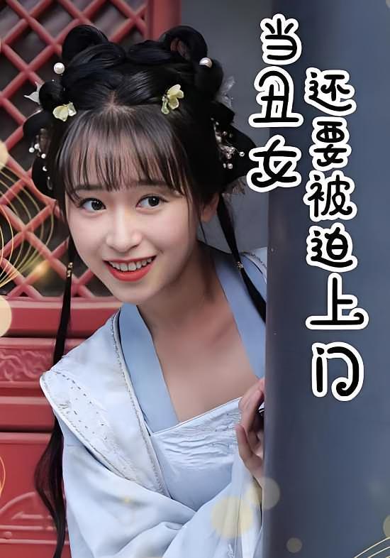 短剧《当丑女还要被迫上门》海报