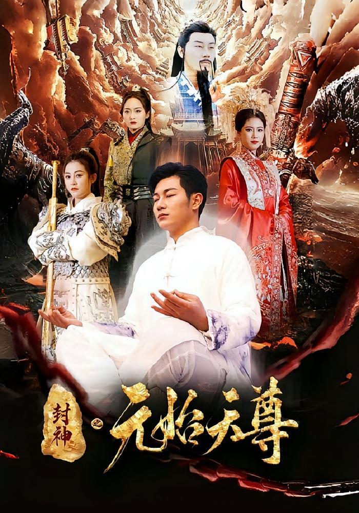 短剧《封神之元始天尊》海报