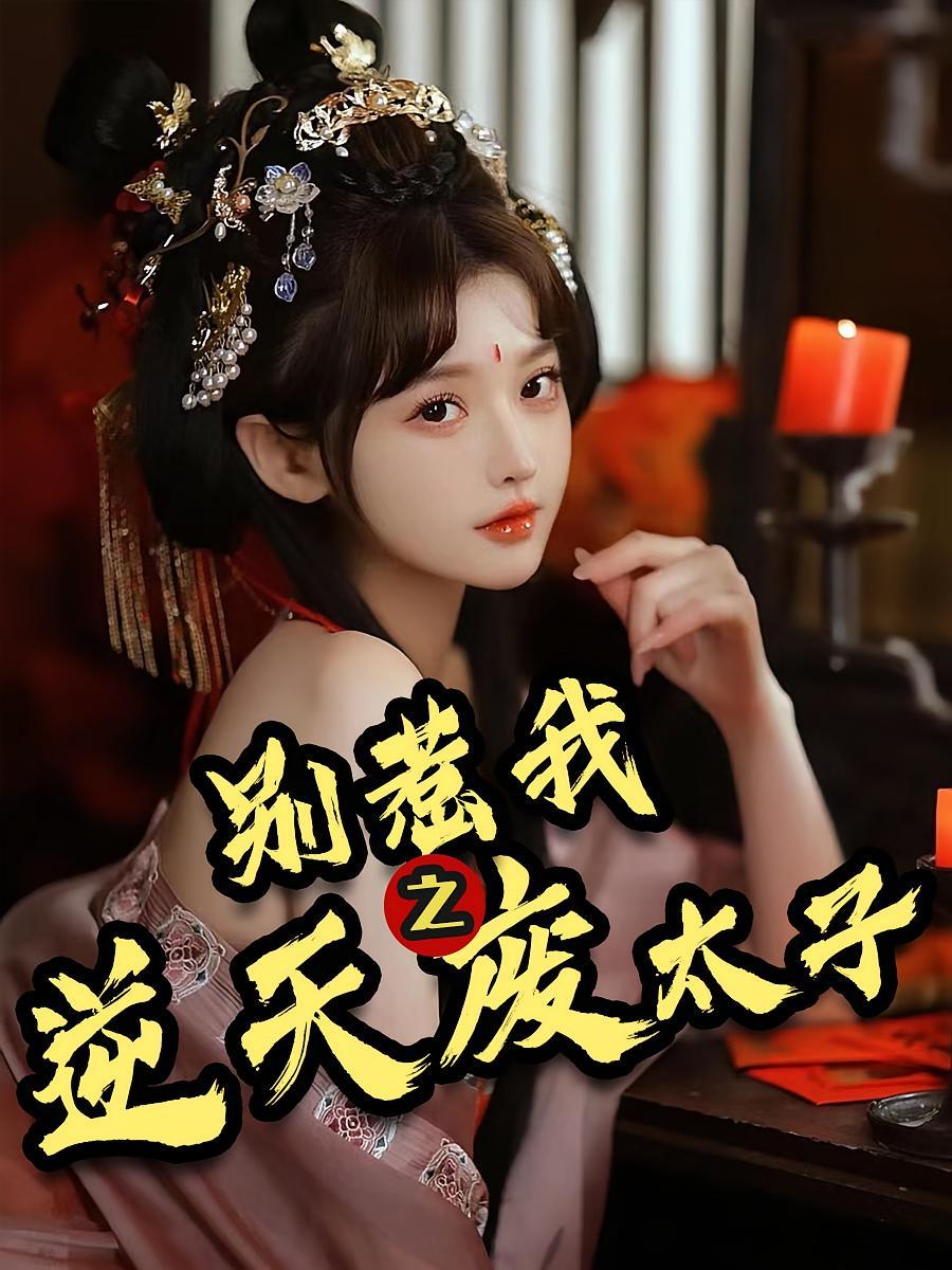 短剧《别惹我之逆天废太子》海报