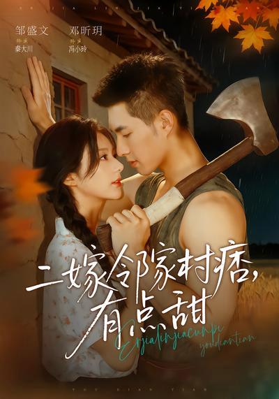 短剧《二嫁邻家村痞，有点甜》海报
