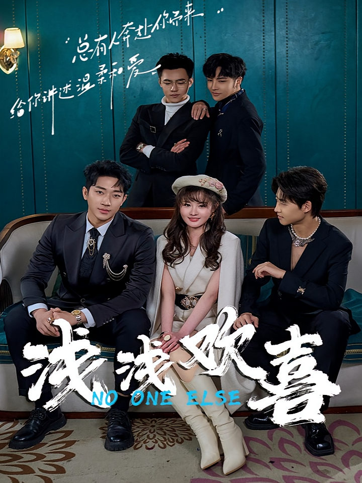 短剧《浅浅欢喜》海报