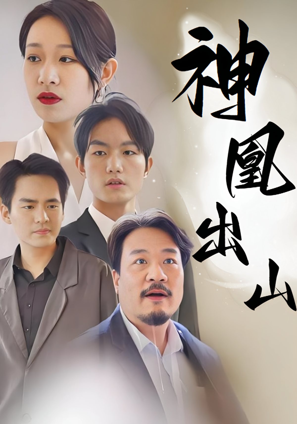 短剧《神凰出山》海报