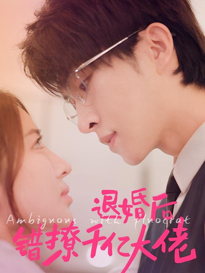 短剧《退婚后错撩千亿大佬》海报