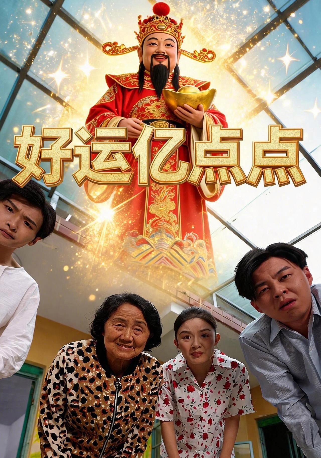短剧《好运亿点点》海报